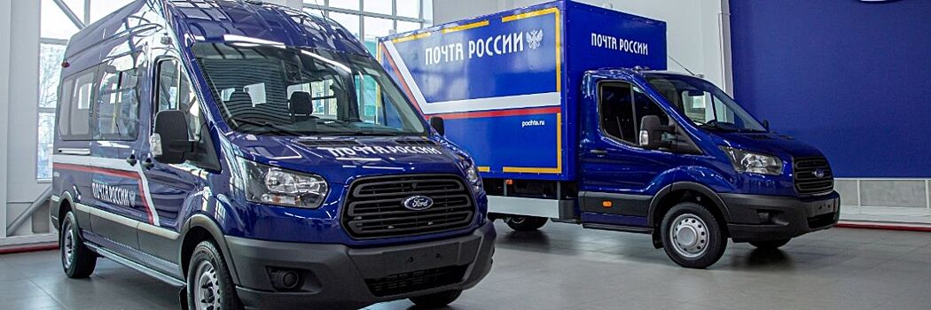 Петербургский автохолдинг поставил более 1000 автомобилей для Почты России