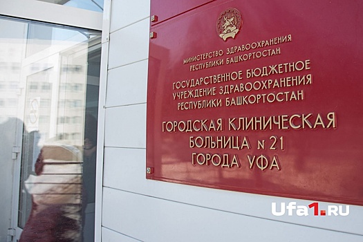 Станет ли платной 21 больница: Минздрав Башкирии расставил точки над «i»