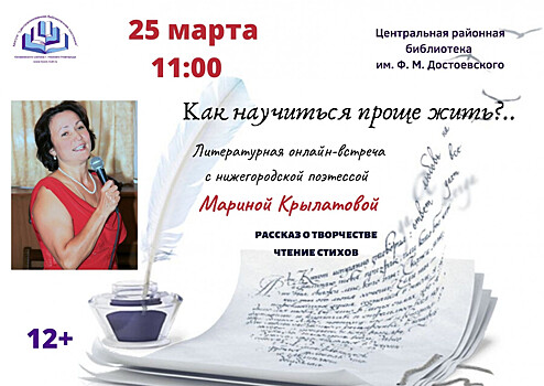 Онлайн-встречи с нижегородскими поэтами проходят в библиотеках Канавинского района