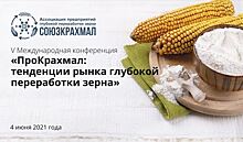 V Международная конференция «ПроКрахмал: тенденции рынка глубокой переработки зерна»: итоги