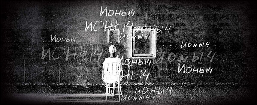 "Ионыч" по одноимённому рассказу А.П. Чехова. Театр Вахтангова. Новая сцена. Режиссёр Олег Долин.