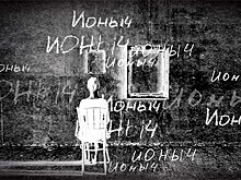 "Ионыч" по одноимённому рассказу А.П. Чехова. Театр Вахтангова. Новая сцена. Режиссёр Олег Долин.