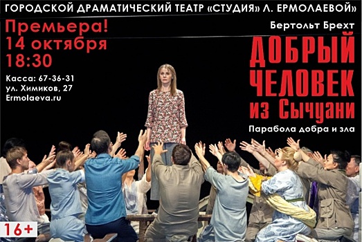Театр «Студия» Любови Ермолаевой» откроет сезон премьерой