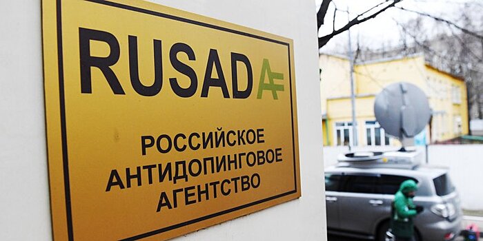 РУСАДА запросило у спортивных федераций антидопинговые требования для участия в международных соревнованиях