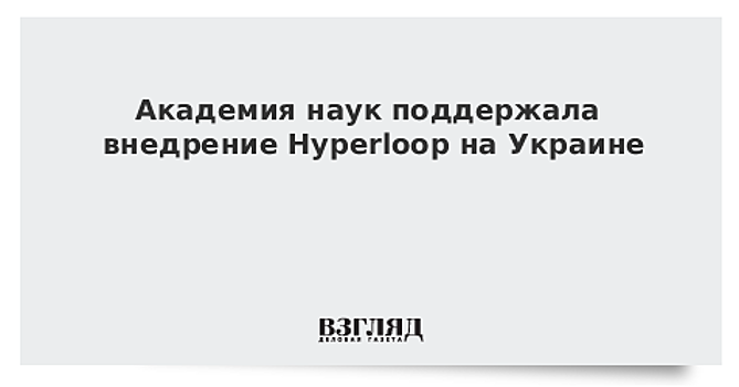 Академия наук поддержала внедрение Hyperloop на Украине
