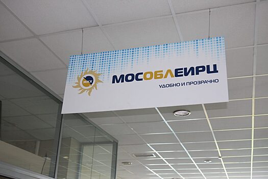 В Подмосковье работают 170 офисов и контактный центр МосОблЕИРЦ