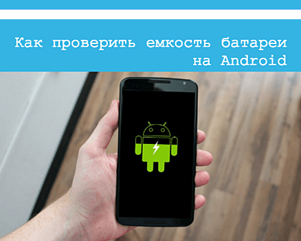 Как узнать емкость аккумулятора на телефоне Андроид