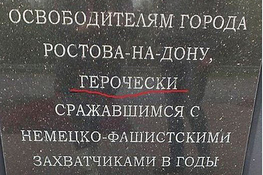 В Ростове установили памятник Советскому солдату с опечаткой