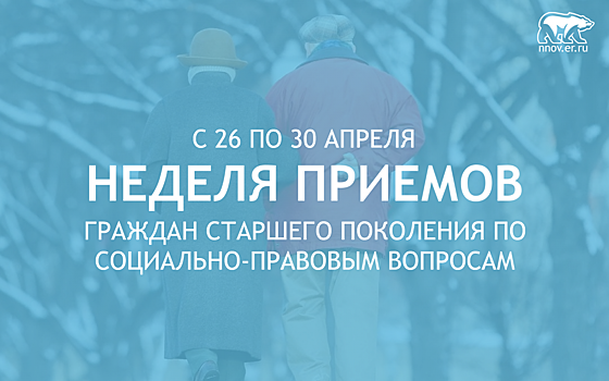 Нижегородская «Единая Россия» проведёт Неделю приемов граждан старшего поколения