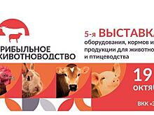 5-я Выставка оборудования, кормов и ветеринарной продукции для животноводства и птицеводства приглашает!
