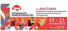 5-я Выставка оборудования, кормов и ветеринарной продукции для животноводства и птицеводства приглашает!