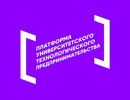 50 лучших стартапов презентуют проекты экспертам Платформы университетского технопредпринимательства