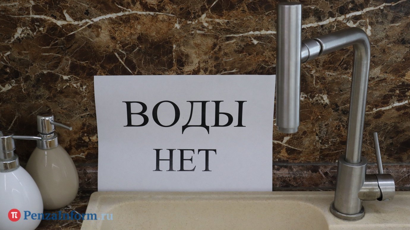 В домах на нескольких улицах Пензы на сутки отключат воду