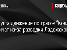 14 августа движение по трассе “Кола” ограничат из-за разводки Ладожского моста
