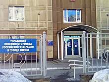 Пенсионный фонд обсчитал кировчанина на 64 тысячи рублей