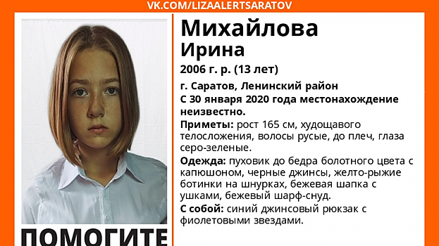 Полицейские выехали на место, где может находиться живой пропавшая 13-летняя саратовская школьница