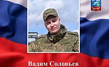 Администрация Курского района сообщила о гибели мобилизованного Вадима Соловьева