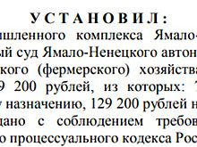 Фермер из ЯНАО потратил не по назначению более 7 миллионов рублей