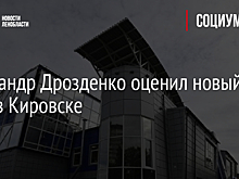 Александр Дрозденко оценил новый ФОК в Кировске