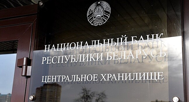 Золотовалютные резервы Белоруссии за сентябрь снизились на 0,7%