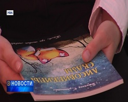Уфимские студенты проблемы современных детей устраняют с помощью сказкотерапии