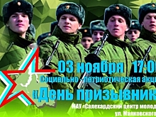 Салехардским новобранцам расскажут всю правду об армии