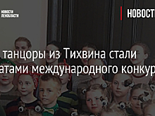 Юные танцоры из Тихвина стали лауреатами международного конкурса