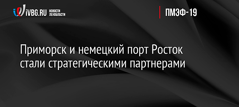 Приморск и немецкий порт Росток стали стратегическими партнерами