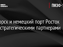 Приморск и немецкий порт Росток стали стратегическими партнерами