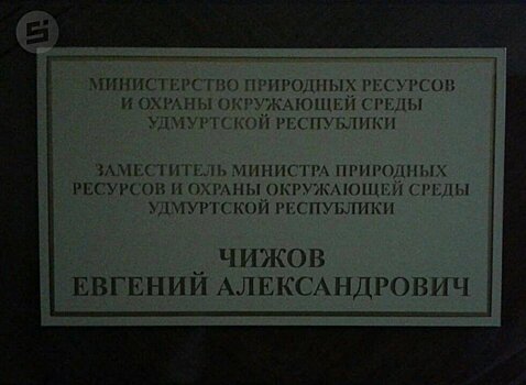 Дело бывшего замминистра природных ресурсов Удмуртии направили в суд