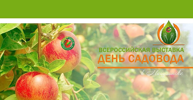 Министр сельского хозяйства России Дмитрий Патрушев направил приветствие участникам XV юбилейной выставки «День садовода-2020»