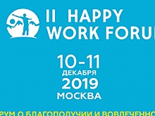 II Happy Work Forum «Благополучие и вовлеченность персонала»