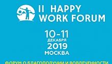II Happy Work Forum «Благополучие и вовлеченность персонала»