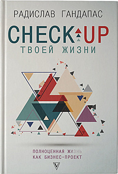 «Check-up твоей жизни: полноценная Ж[изнь] как бизнес-проект. Воркбук»