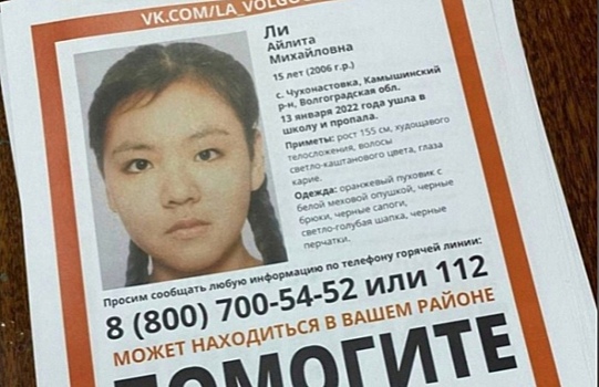 Два месяца под Волгоградом не могут найти школьницу Айлиту Ли