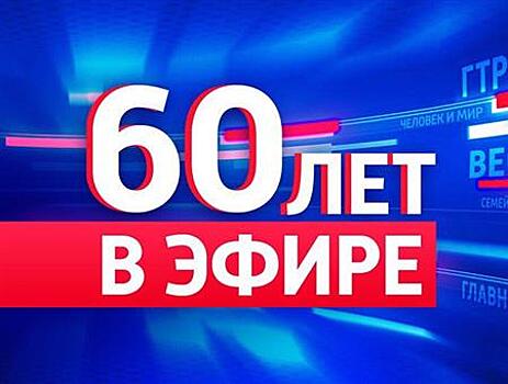 ГТРК "Самара" отмечает 60 лет вещания