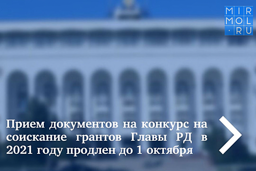 Прием документов на конкурс на соискание грантов Главы РД в 2021 году продлен до 1 октября