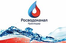 «Краснодар Водоканал внедрил новый сервис для удобства абонентов