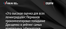 «Это высокая оценка для всех ленинградцев»: Перминов прокомментировал попадание Дрозденко в рейтинг самых влиятельных губернаторов