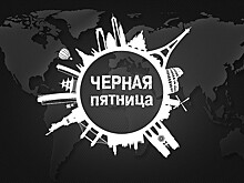 Турагенты рассказали, как получить максимум от «черной пятницы»