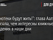 "Библиотеки будут жить!": глава Аалто рассказала, чем интересны книжные учреждения в наши дни