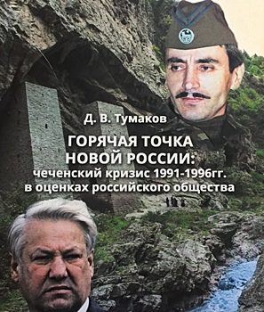 Чечня в 1991-1996 годах. С холодной головой на горячую тему