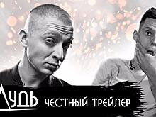 Честный трейлер ютьюб-канала «вДудь» появился в сети: срочно всем смотреть!