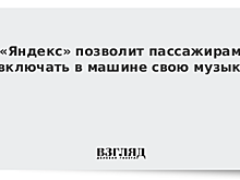 «Яндекс» позволит пассажирам включать в машине свою музыку