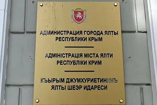 ФСБ задержала с поличным чиновников муниципального контроля Ялты при получение взятки