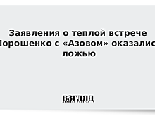 Заявления о теплой встрече Порошенко с «Азовом» оказались ложью
