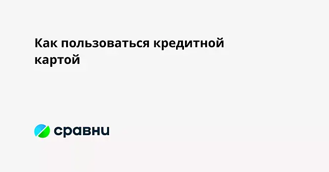 Как пользоваться кредитной картой