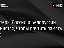 Волонтеры России и Белоруссии объединятся, чтобы почтить память героев