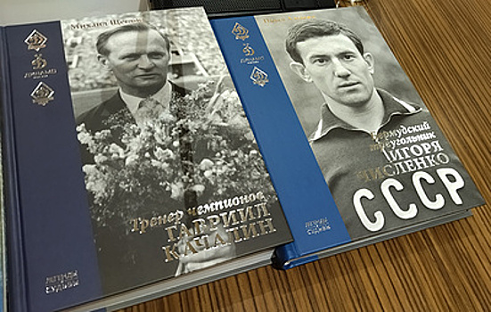 В Москве прошла презентация книг о бывших футболистах "Динамо"