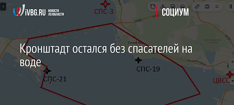 Кронштадт остался без спасателей на воде